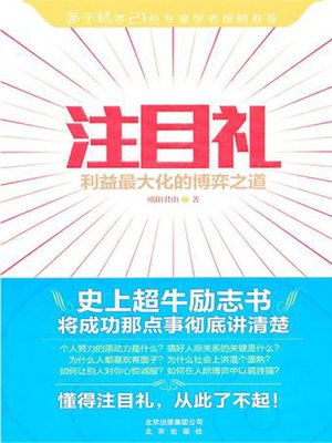 cover image of 注目礼：利益最大化的博弈之道